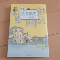 私学の校舎散歩