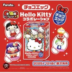 Furuta Hello Kitty チョコエッグ