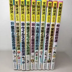 実験対決シリーズ 31〜40巻セット