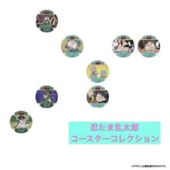忍たま乱太郎　コースターコレクション
