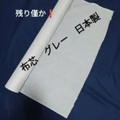 接着芯地　2m　中厚片面接着　芯地　布芯　グレー　日本製