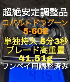 【完璧調整済み】コバルトドラグーン 5-60E 41.51g‼️超絶高重量‼️
