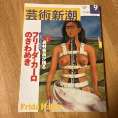 芸術新潮 2023年9月号 フリーダ・カーロ特集