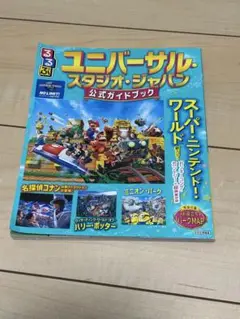 ユニバーサル・スタジオ・ジャパン 公式ガイドブック
