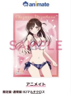 彼女、お借りします~水平線と水着の彼女~アニメイト特典 水原千鶴B2マルチクロス