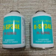 R-SP34E R12、R-134a用オイルコンディショナー50g☆ - メルカリ