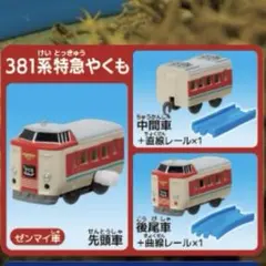 ①【やくも】【３点セット】カプセルプラレール 3両セット
