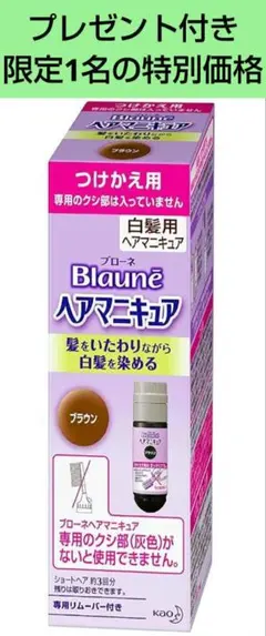 プレゼント付き【即・匿名発送】ブローネヘアマニキュア ブラウンのサムネイル