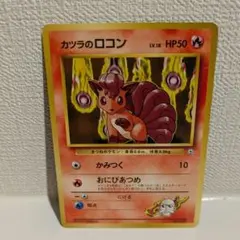 カツラのロコン ポケモンジム第3弾 グレンタウンジム カツラ　旧裏