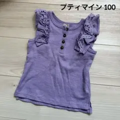 petit main パープル フリル ノースリーブ 100