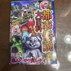 都市伝説大百科
