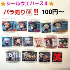 呪術廻戦　ディフオルメ シールウエハース 4　バラ売り