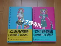 ご近所物語 完全版 全2巻セット
