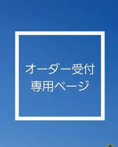 オーダー受付専用ページ　ワイヤークラフト　アメリカンフラワー