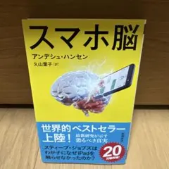 スマホ脳