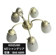 KOIZUMI AA42069L シャンデリア 5灯 コイズミ - メルカリ