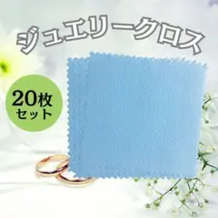 ジュエリークロス 金属磨き クリーニング 20枚入り アクセサリー 指輪 リング
