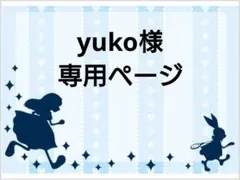 yuko様専用ページですm(_ _)m
