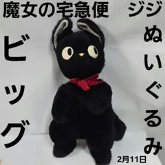 希少 当時物 高さ約60cm 魔女の宅急便 ジジ ぬいぐるみ サンアロー
