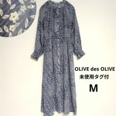 OLIVE des OLIVE 花柄 ロングワンピース 羽織 ブルー M 未使用
