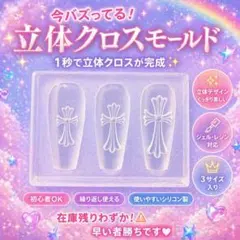 クロス 十字架ネイルパーツ クロムハーツネイル クロスモールド クロスモールド
