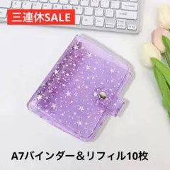 シール帳　 シール　リフィル10枚付 バインダー　A7 平成　星柄 6穴　推し