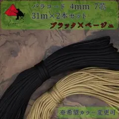 【多目的】２本セット☆パラコード☆約60ｍ以上☆ブラク×ベージュ【お得】 β