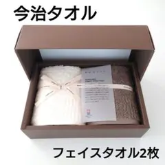 今治タオル　フェイスタオル2枚セット