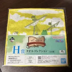 一番くじ　ワンピース　H賞タオルコレクション