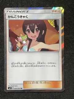 ポケモンカード かんこうきゃく TR SM11 ミラクルツイン 094/094