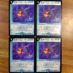 デュエルマスターズ ミラージュマーメイド 4枚 デュエマクラシック
