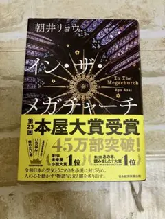 イン・ザ・メガチャーチ 朝井リョウ 帯付き
