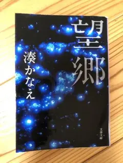 望郷