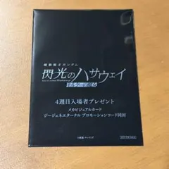 閃光のハサウェイ 4週目 入場者特典 未開封