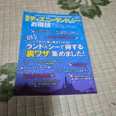 東京ディズニーランド&シーお得技ベストセレクション = Tokyo Disne…