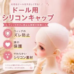 【2個セット】ドール シリコンキャップ ウィッグ 固定 キャップ　ドール用