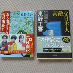 東野圭吾 文庫本2冊セットのサムネイル
