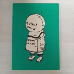 【美品】カブリモノシリーズ　復刻版　 ヨシタケシンスケ