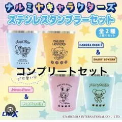 ナルミヤキャラクターズステンレスタンブラーセット　全２種コンプリートセット