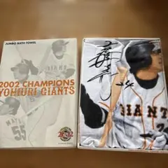 2002 CHAMPIONS YOMIURI GIANTS バスタオル