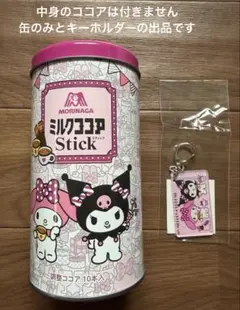 イオン限定　ミルクココアスティック缶　マイメロクロミ　キーホルダー付き