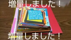 増量！ 折り紙 まとめ売り