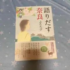 語りだす奈良 ふたたび　西山厚