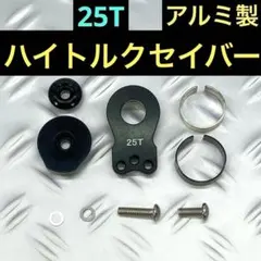 タミヤ アルミ ハイトルク サーボ セイバー ラジコン フタバ ホーン TT02のサムネイル