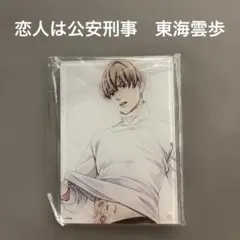 恋人は公安刑事 東雲歩 アクリルプレート　ボルテージ　100シーンの恋