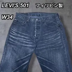 【Y2K】LEVI’S リーバイス501 ブラックデニム W34 フェードのサムネイル