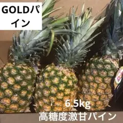 タイムセール　高糖度パイン　DOLE GOLD パイナップル　3つ　計6.5kgのサムネイル