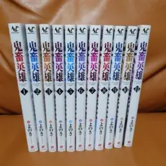 鬼畜英雄. 1～11巻セット(特典付き) - メルカリ