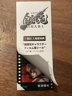 映画銀魂 吉原大炎上 入場者特典 第7弾キャラクターフィルム風シール 坂田銀時
