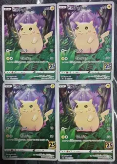 ポケモンカード　ピカチュウ S8a 25th 　4枚セット